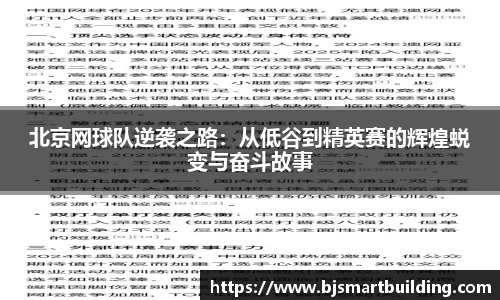 北京网球队逆袭之路：从低谷到精英赛的辉煌蜕变与奋斗故事