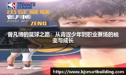 曾凡博的篮球之路：从青涩少年到职业赛场的蜕变与成长