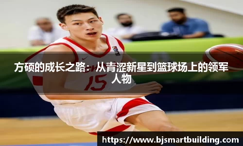 方硕的成长之路：从青涩新星到篮球场上的领军人物