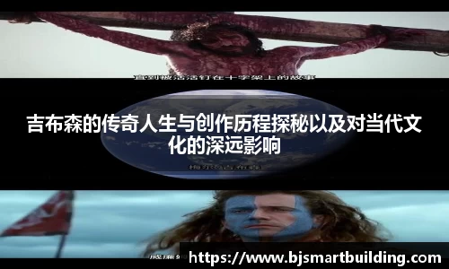 吉布森的传奇人生与创作历程探秘以及对当代文化的深远影响