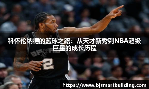 科怀伦纳德的篮球之路：从天才新秀到NBA超级巨星的成长历程