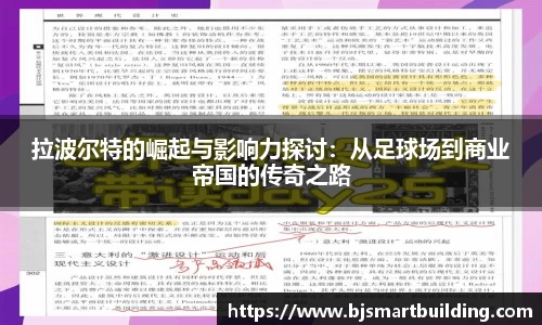 拉波尔特的崛起与影响力探讨：从足球场到商业帝国的传奇之路