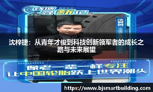 沈梓捷：从青年才俊到科技创新领军者的成长之路与未来展望