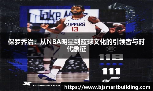 保罗乔治：从NBA明星到篮球文化的引领者与时代象征