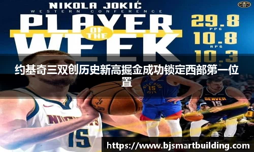约基奇三双创历史新高掘金成功锁定西部第一位置