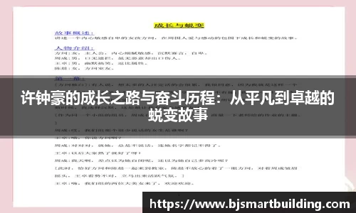 许钟豪的成长之路与奋斗历程：从平凡到卓越的蜕变故事