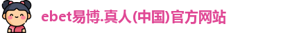 ebet易博